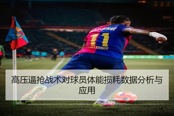 高压逼抢战术对球员体能损耗数据分析与应用