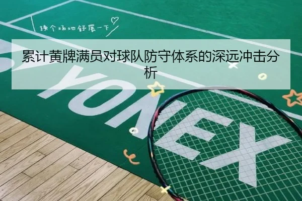 累计黄牌满员对球队防守体系的深远冲击分析