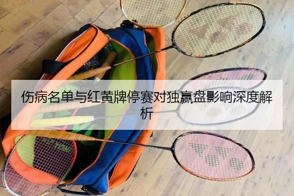 伤病名单与红黄牌停赛对独赢盘影响深度解析
