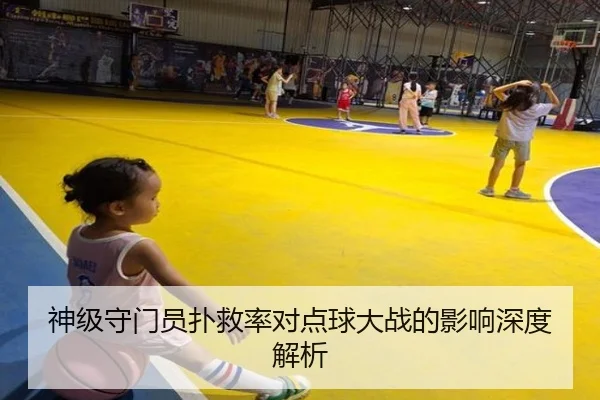 神级守门员扑救率对点球大战的影响深度解析