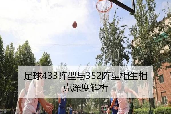 足球433阵型与352阵型相生相克深度解析