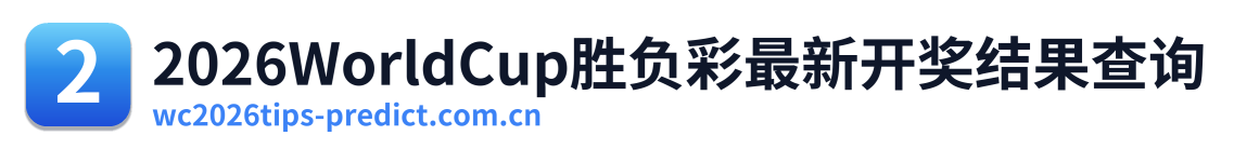2026WorldCup胜负彩最新开奖结果查询